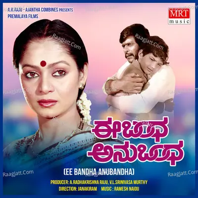 EE BANDHA ANUBANDA - S. Janaki