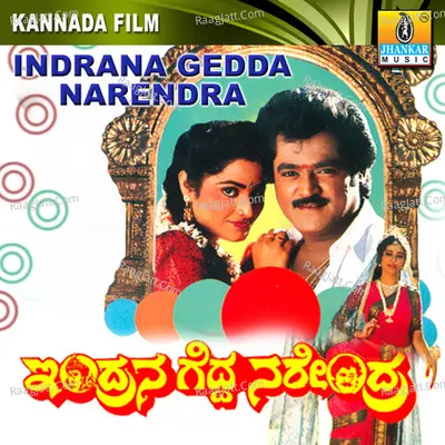 Indrana Gedda Narendra (Original Motion Picture Soundtrack) - Manjula Gururaj