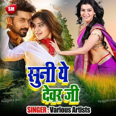 Suni Ye Devar Ji Poster