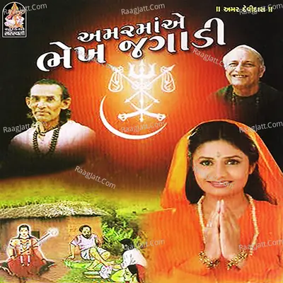 Amar Maa Bhekh Jagadi - lalita ghodadhra