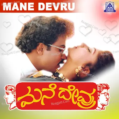 Mane Devru (Original Motion Picture Soundtrack) - S. Janaki