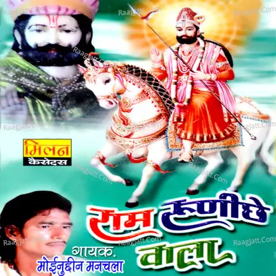 Ram Runiche Wala - Moinudin Manchala