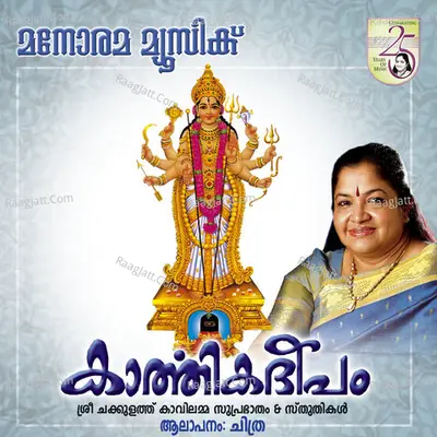 Karthika Deepam - K. S. Chithra