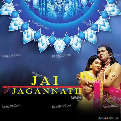 Jai Jagannath (Marathi) (Original Motion Picture Soundtrack) - 