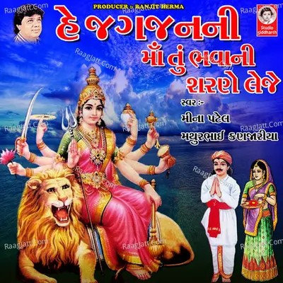 Hey Jagjanani Maa Tu Bhavani Sharne Leje - Mathur Kanjariya