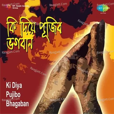 Ki Diya Pujibo Bhagaban - Mahesh Ranjan Shome