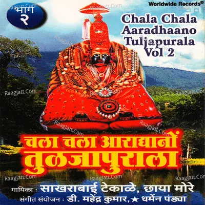 Chala Chala Aaradhaano Tuljapurala, Vol. 2 - Saakhrabaai