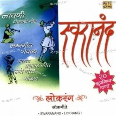 Swaranand Lokrang Compilation Loksangeet - Shahir Sable