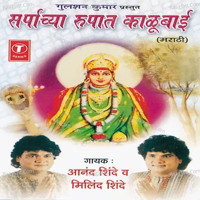 Sarpachya Rupaat Kalubai - Anand Shinde