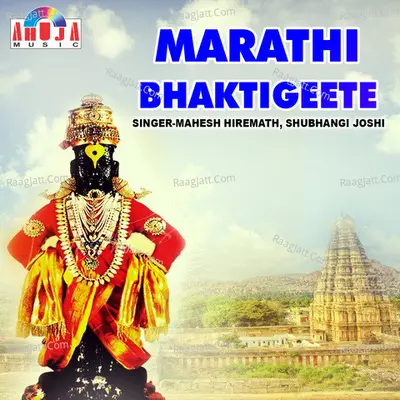 Marathi Bhaktigeete - Mahesh Hiremath