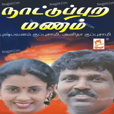 Nattuppura Manam - Puspavanam Kuppusamy