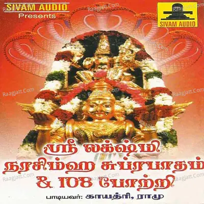 Sree Lakshmi Narasimha Suprabhatham 108 Potri - Gayathri