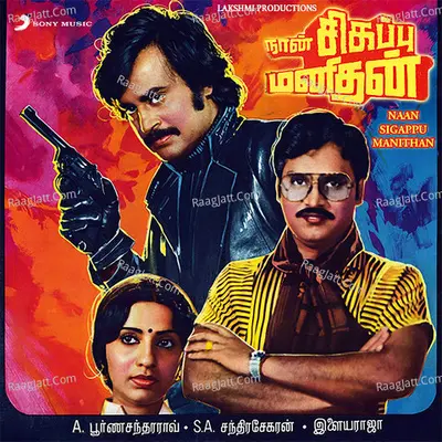 Naan Sigappu Manithan (Original Motion Picture Soundtrack) - Ilaiyaraaja