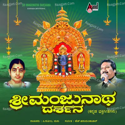 Sri Manjunatha Darshana - P. Susheela