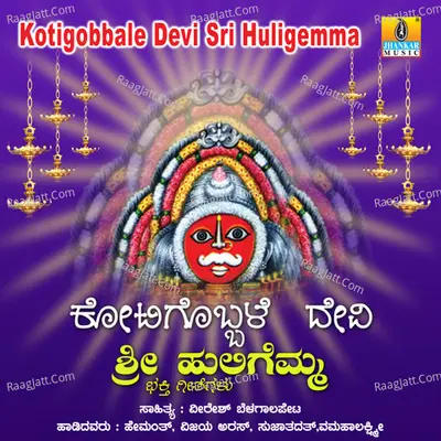 Kotigobbale Devi Sri Huligemma - Hemanth