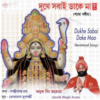 Dukhe Sabai Dake Maa - Amrik Singh Arora