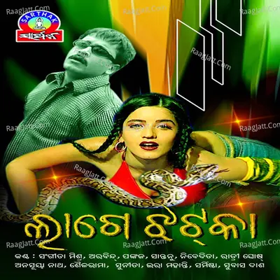 Lagee Jhatka - Subash Dash