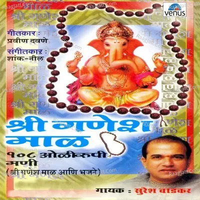 Shri Ganesh Maal- 108- Oleerupi Mani - Suresh Wadkar