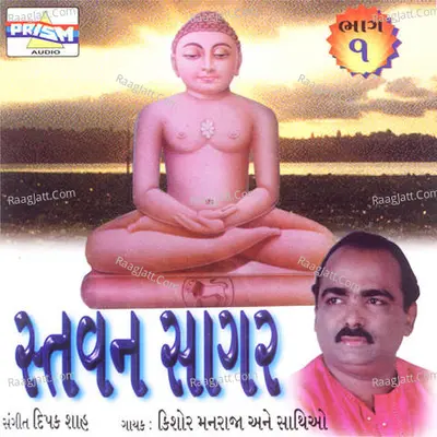 Stavan Sagar Vol - 1 - Kishore Manraja