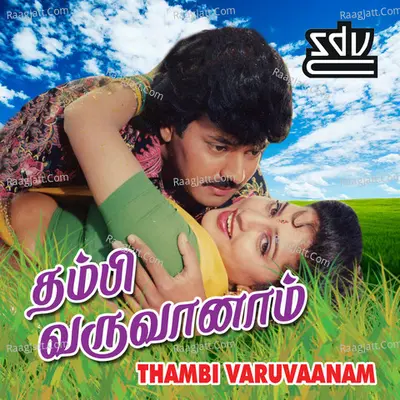 Thambi Varuvaanam - T.T.Sundar Rajan