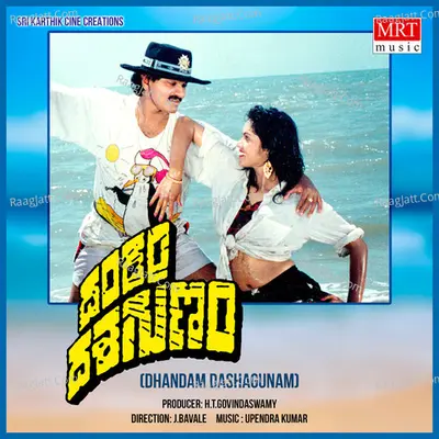 DHANDAM DASHAGUNAM (Original Motion Picture Soundtrack) - Sangeeta Katti