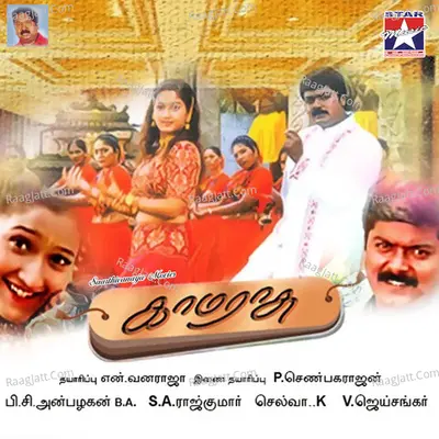 Kamarasu (Original Motion Picture Soundtrack) - S. A. Rajkumar