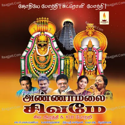 Annamalai Shivamae Siva Arathi & 108 Pottri - Rajaram