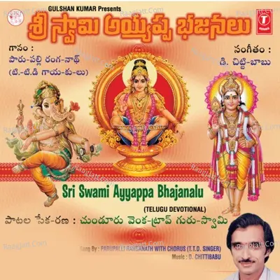 Sri Swami Ayyappa Bhajanalu - Parupalli Sri Ranganath