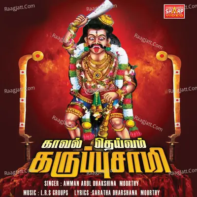 Kaval Deivam Karuppusamy - Dhaksinamoorthy