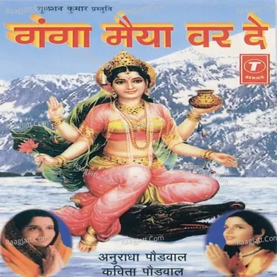 Ganga Maiya Var De (Ganga Bhajan) - Anuradha Paudwal