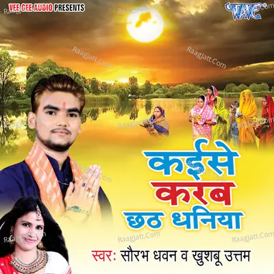 Kaise Karbu Chhath Dhaniya - Saurabh Dhawan