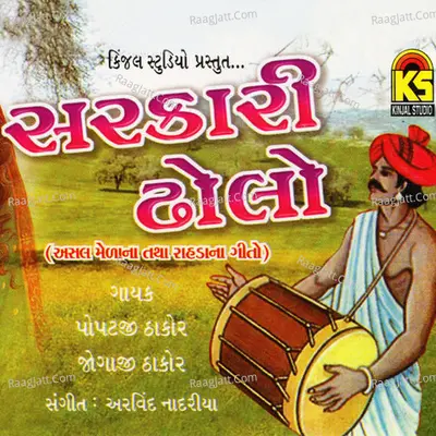 Sarkari Dholo - Jogaji Thakor