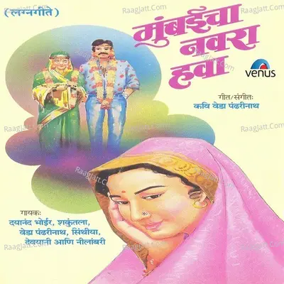 Mumbaicha Navra Hawa- Lagnageete Poster