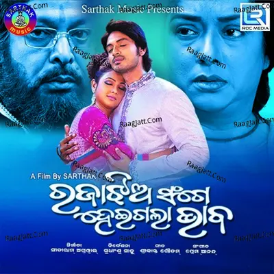 Rajaa Jhia Sange Heigala Bhaba Poster