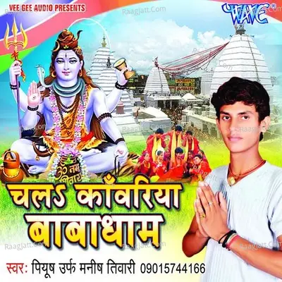 Chala Kanwariya Baba Dham - Piyush Urf Manish Tiwari