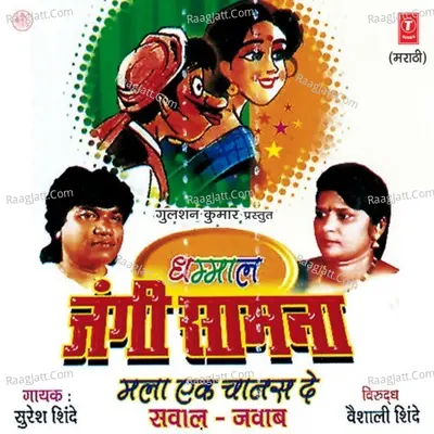 Dhammal Jangi Samna (Sawaal-Jawab) - Suresh Shinde