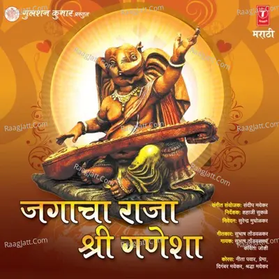 Jagacha Raja Sri Ganesha - Kavita Joshi