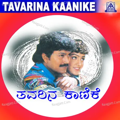 Thavarina Kanike (Original Motion Picture Soundtrack) - Manjula Gururaj