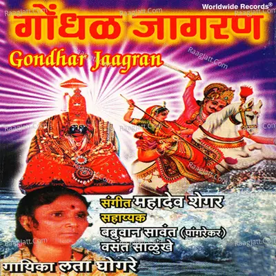 Gondhar Jaagran - Lata Ghogare