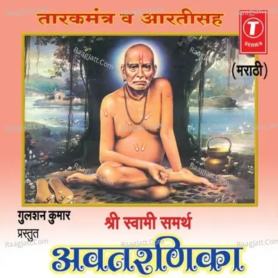 Shri Swami Samarth Avtarnika - Ajit Kadkade