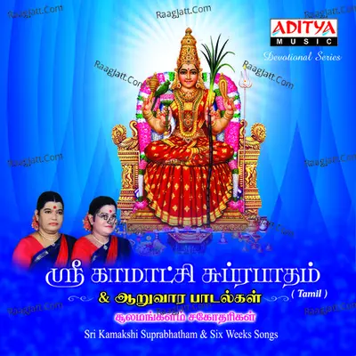 Sri Kamakshi Suprabhatham & Six Weeks Songs - Soolamangalam Sisters