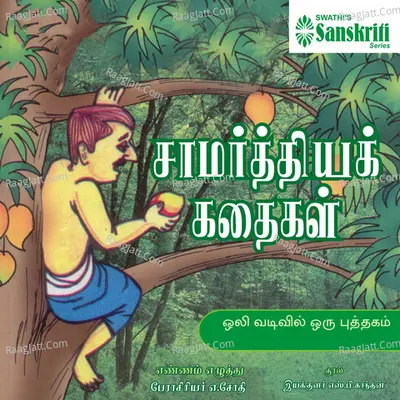 Saamarthiya Kathaigal - A. Jothi