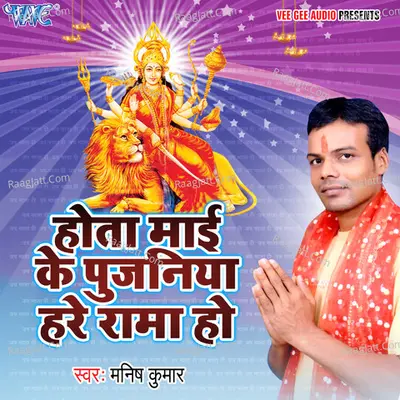 Hota Mai Ke Pujaniya Hare Rama Ho - Manish Kumar