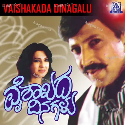 Vaishakada Dinagalu (Original Motion Picture Soundtrack) - B. R. Chaya