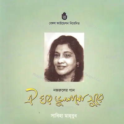 Oi Ghar Bhulano Sure - Sabiha Mahbub