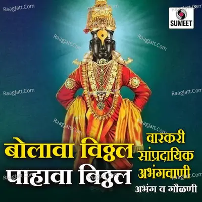 Bolava Vitthal Pahava Vitthal - Nagesh Pimple