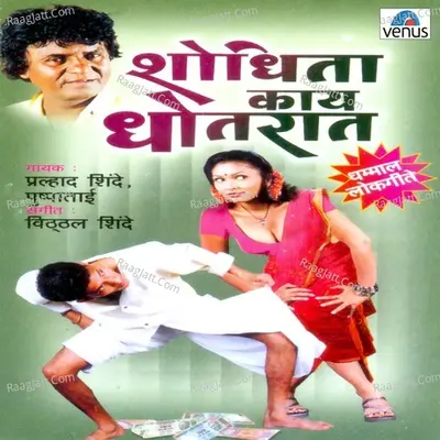 Shodhita Kaay Dhotrat - Pralhad Shinde