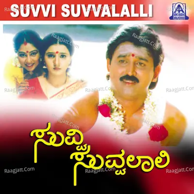 Suvvi Suvvalali (Original Motion Picture Soundtrack) - K. S. Chithra