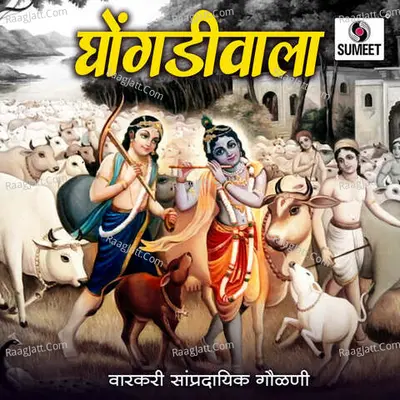 Ghongadiwala - Pandharinath Aru