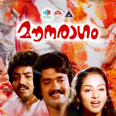 Mounaraagam (Original Motion Picture Soundtrack) - K. S. Chithra